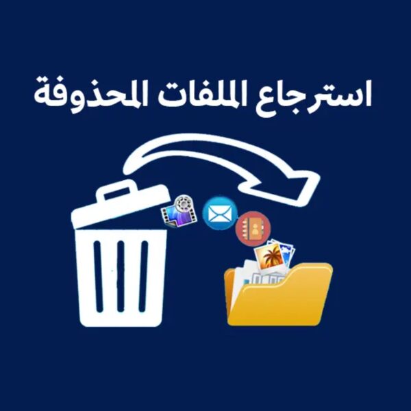استرجاع الملفات المحذوفة